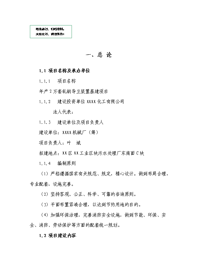 （終稿）年生產萬套軋鋼導衛裝置基建新增項目投資立項申報計劃書.doc（最終版）